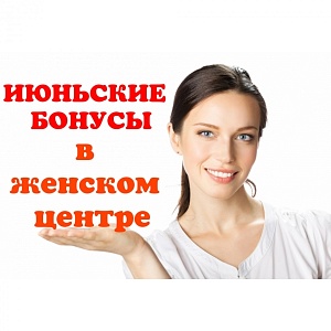 Июньские бонусы