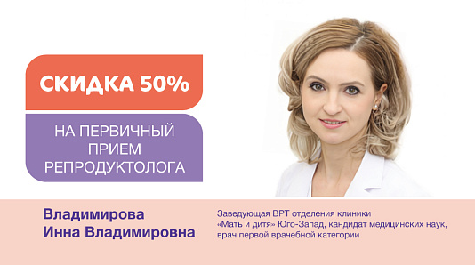 Скидка 50% на первичный прием репродуктолога