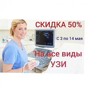 Праздничная майская скидка 50 % на ультразвуковую диагностику!