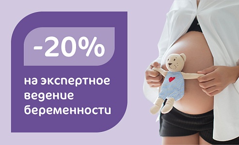 Ждем вместе! 20% на программы «Ведение беременности»