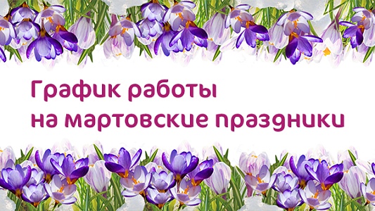 График работы поликлиники КГ «Лапино» в г. Одинцово (филиал) на 8 марта