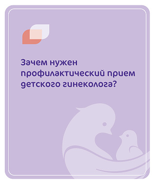 Зачем нужен профилактический прием детского гинеколога детей до года?