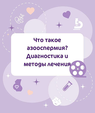 Мужское бесплодие - не приговор , а вызов!
