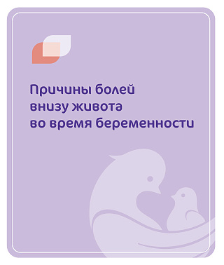 Причины болей внизу живота во время беременности. Боли внизу живота при беременности.