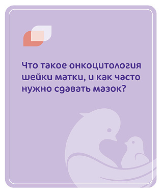 Что такое онкоцитология шейки матки, и как часто нужно сдавать мазок?